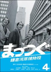 ＮＨＫ土曜時代劇　まっつぐ　鎌倉河岸捕物控４