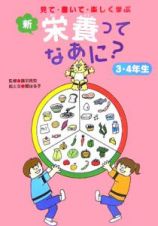 新・栄養ってなあに？　３・４年生