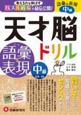 天才脳ドリル　語彙＆表現　中級　小学２年～４年