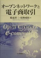 オープンネットワークと電子商取引