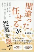 間違った「任せる」が授業を壊す