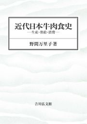 近代日本牛肉食史　生産・供給・消費