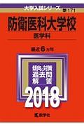 防衛医科大学校　医学科　２０１８　大学入試シリーズ１７１