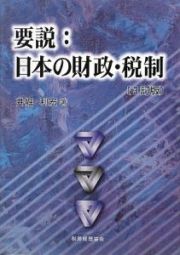 要説：日本の財政・税制＜３訂版＞