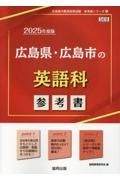 広島県・広島市の英語科参考書　２０２５年度版