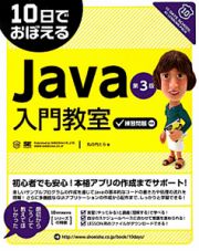 Ｊａｖａ入門教室＜第３版＞　１０日でおぼえる