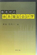 体系簿記会計学　商流対応