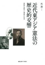 近代東アジア憲法の歴史的交響　理論の継受と規範の形成