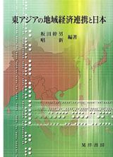 東アジアの地域経済連携と日本