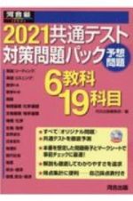 共通テスト対策問題パック　河合塾ＳＥＲＩＥＳ　２０２１