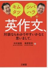 キムタツ・シバハラの　英作文、対談ならわかりやすいかなと思いまして。