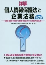 詳解・個人情報保護法と企業法務＜第７版＞