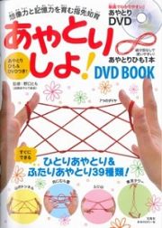 あやとりしよ！ＤＶＤ　ＢＯＯＫ　想像力と記憶力を育む指先知育