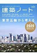 建築ノート　東京五輪から考える　特集：２０２０　ネクスト・トーキョー　ネクスト・ジャパン