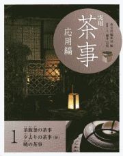 実用　茶事　応用編　茶飯釜の茶事　夕去りの茶事（炉）　暁の茶事