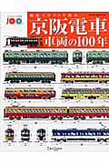 京阪電車　車両の１００年