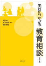 【改訂版】実践につながる教育相談