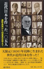 近代日本を作った一〇五人　高野長英から知里真志保まで