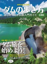 地球の歩き方ＪＡＰＡＮ＜全国版＞　ダムの歩き方