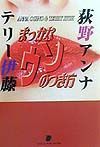 荻野アンナとテリー伊藤のまっかなウソのつき方