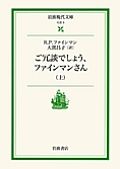 ご冗談でしょう、ファインマンさん（上）