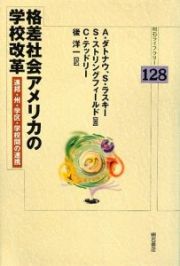 格差社会アメリカの学校改革