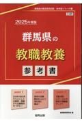 群馬県の教職教養参考書　２０２５年度版