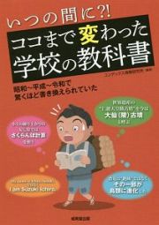 いつの間に？！ココまで変わった学校の教科書