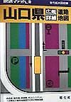 山口県広域詳細道路地図