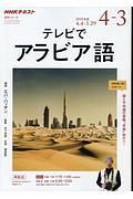 ＮＨＫテレビ　テレビでアラビア語　語学シリーズ　２０１８