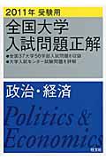 全国大学　入試問題正解　政治・経済　２０１１