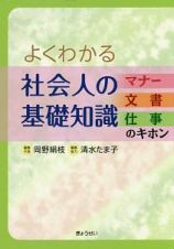 よくわかる社会人の基礎知識　マナー・文書・仕事のキホン