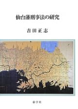 仙台藩刑事法の研究