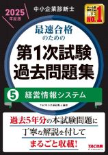 中小企業診断士　２０２５年度版　最速合格のための第１次試験過去問題集　経営情報システム