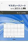 マスグレードノート＜改訂版＞　数学１＋Ａ　数と式・２次関数