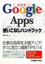 Ｇｏｏｇｌｅ　Ａｐｐｓ使いこなしハンドブック＜最新版＞