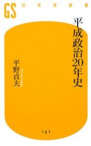 平成政治２０年史