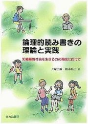 論理的読み書きの理論と実践