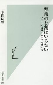 残業の９割はいらない