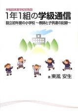 早稲田実業学校初等部　１年１組の学級通信