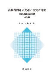 消費者問題の変遷と消費者運動　消費者政策の基礎