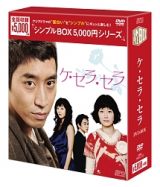 ケ・セラ・セラ　ＤＶＤ－ＢＯＸ　＜シンプルＢＯＸ＞