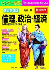 センター試験　倫理、政治・経済の点数が面白いほどとれる本＜改訂第３版＞