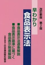 早わかり食品表示法＜改訂新版・第２版＞