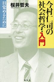 今村仁司の社会哲学・入門