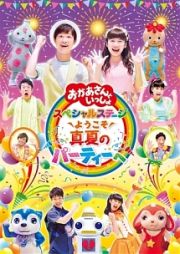 「おかあさんといっしょ」スペシャルステージ　２０１７　～ようこそ、真夏のパーティーへ～