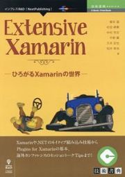 Ｅｘｔｅｎｓｉｖｅ　Ｘａｍａｒｉｎ＜ＯＤ版＞　技術書典シリーズ