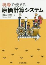 現場で使える原価計算システム