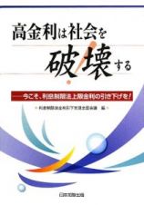 高金利は社会を破壊する