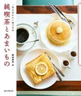 純喫茶とあまいもの